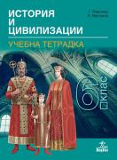 Учебна тетрадка по История и цивилизации за 6. клас
